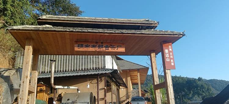 澜沧景迈山云海日出民宿图片