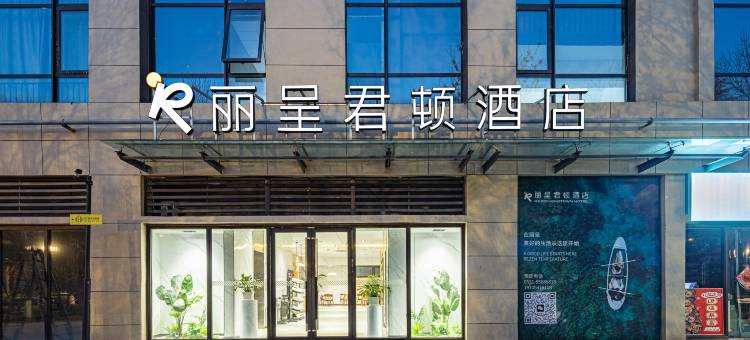 丽呈君顿酒店(济南西站国际会展中心店)图片