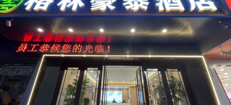 格林豪泰酒店(商洛名人街天元大厦店)图片