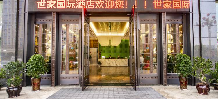 世家国际酒店(石门北站店)图片