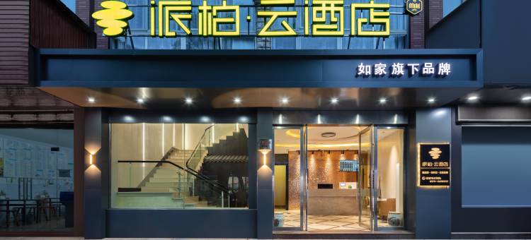 如家派柏·云酒店(宁波北仑人民南路店)图片