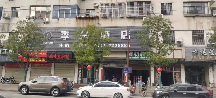 季朵酒店图片