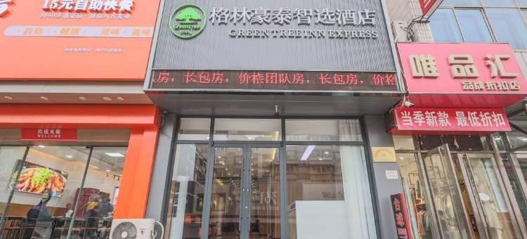 格林豪泰(大连开发区安盛广场店)图片