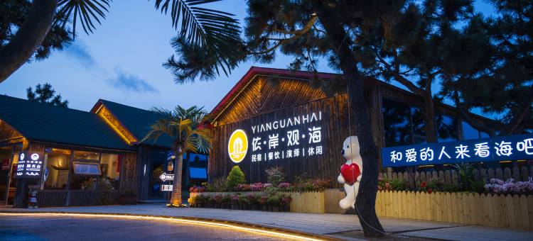 依岸观海民宿(日照山海天三浴场店)图片