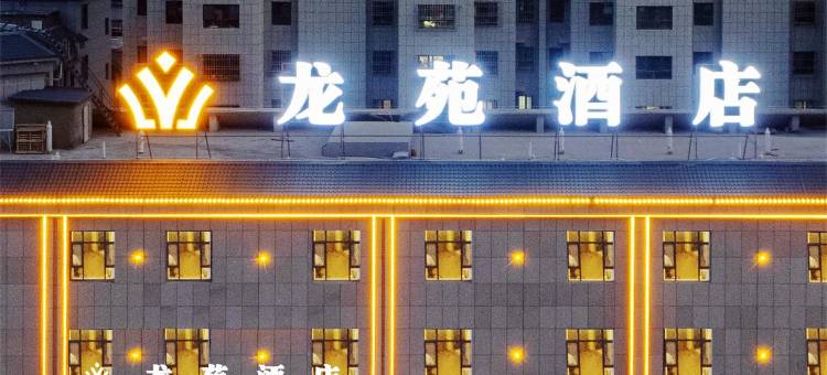 龙苑酒店(焉耆县人民广场店)图片