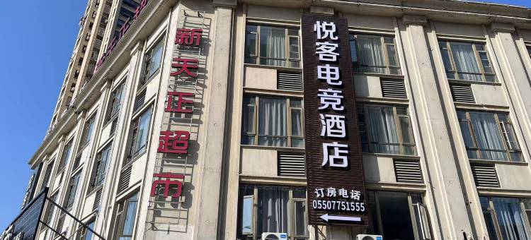 悦客电竞酒店(天长红草湖湿地公园店)图片