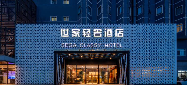 世家轻奢酒店(北京朝阳大悦城高碑店地铁站店)图片