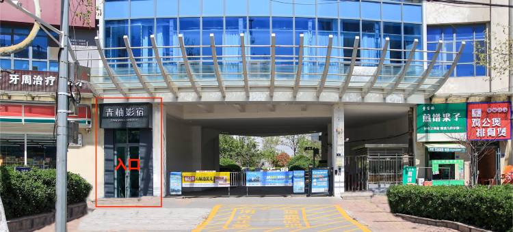 青岛青柚影宿(青岛北站李村地铁站店)图片