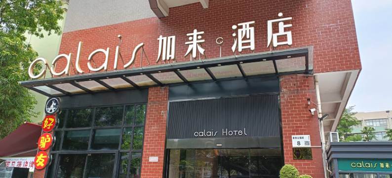 加来酒店(深圳福田口岸店)图片