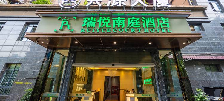瑞悦南庭酒店(九兴大道地铁站红牌楼店)图片
