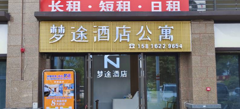 肇庆梦途酒店公寓(鼎湖山轻轨站店)图片