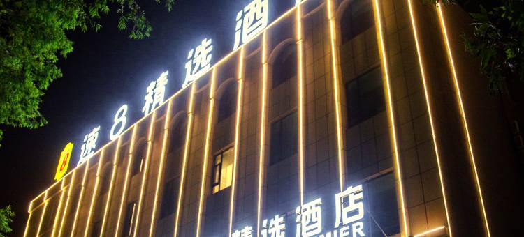 速8精选酒店(喀什古城西域大道店)图片