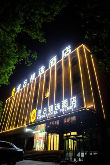 速8精选酒店(喀什古城美食街店)