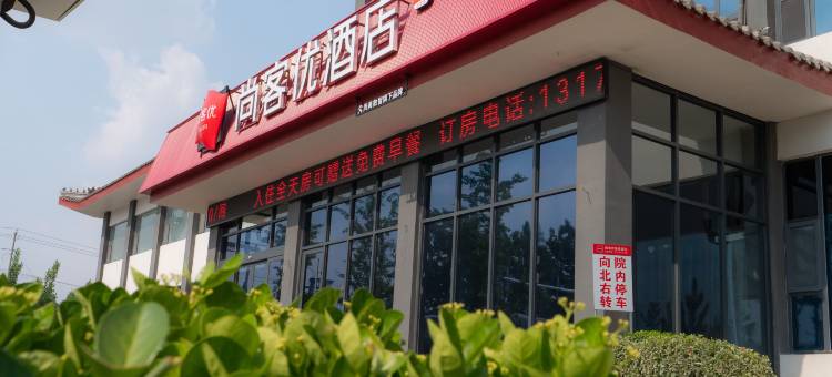 尚客优酒店(城前镇店)图片