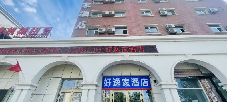 好逸家酒店(乌鲁木齐高铁站铁路局地铁站店)图片