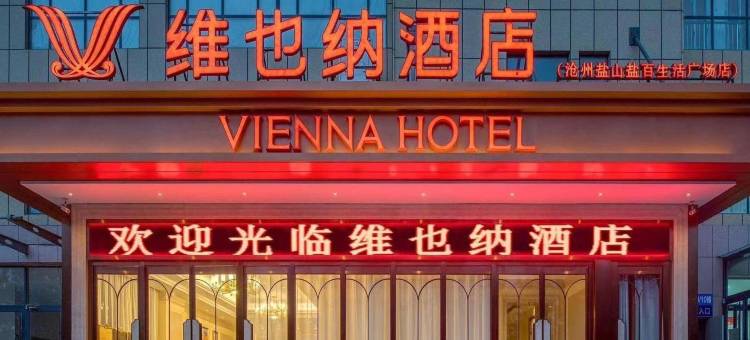 维也纳酒店(盐山盐百生活广场店)图片