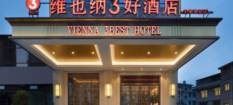 维也纳3好酒店(安康高新飞地产业园机场店)图片