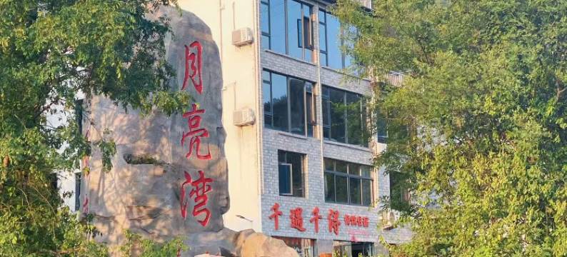 月亮湾千遇千浔民宿(赵村里店)图片