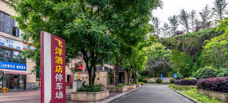 遵义飞洋商务酒店图片