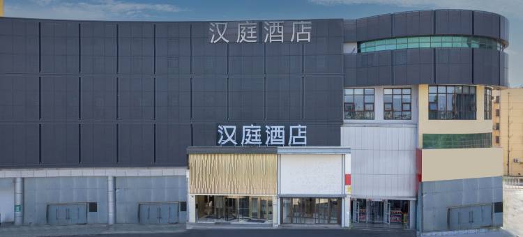 汉庭酒店(连云港高铁站店)图片