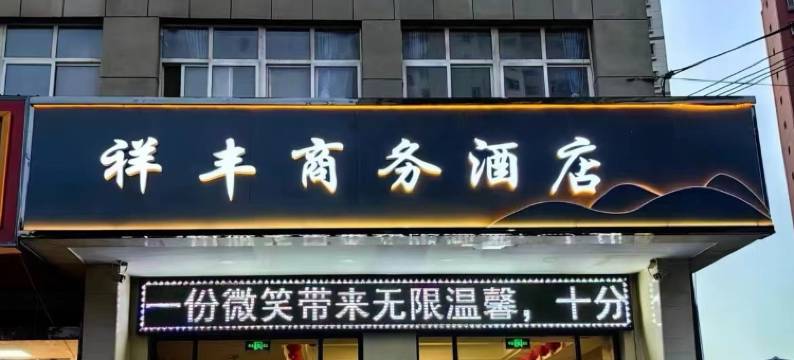 静宁祥丰商务酒店图片