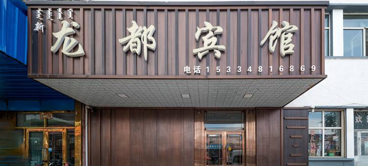 莫尔道嘎龙都宾馆图片