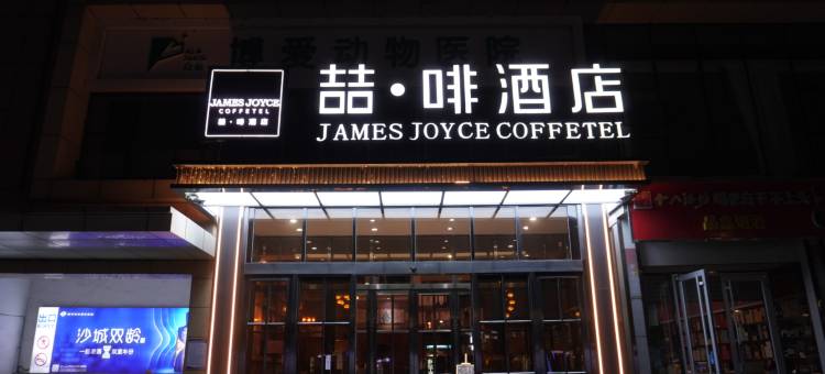 喆啡酒店(石家庄裕华万达世纪华茂店)图片
