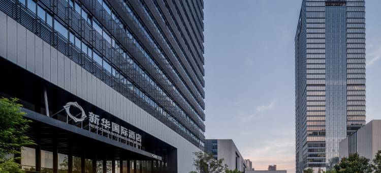 新华国际酒店图片