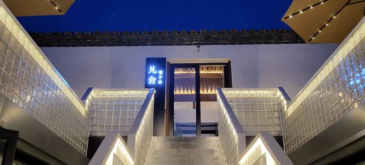 北京凡舍·苇子水民宿图片