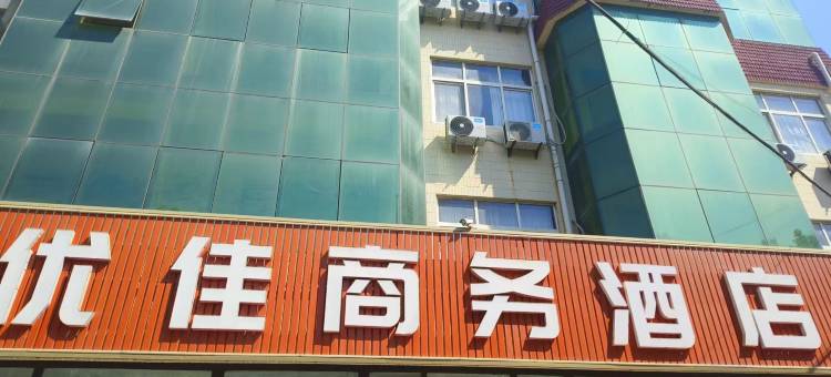 优佳商务酒店(胶东国际机场店)图片