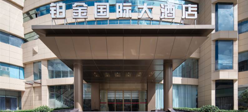 铂金国际大酒店(泽国店)图片