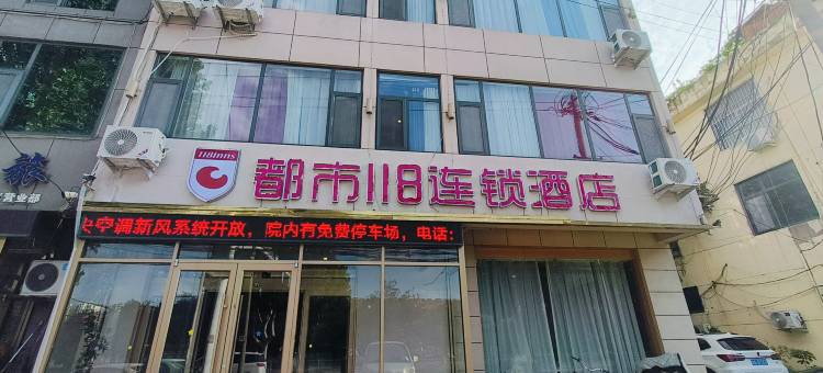 都市118连锁酒店(临沂临沭第三中学店)图片