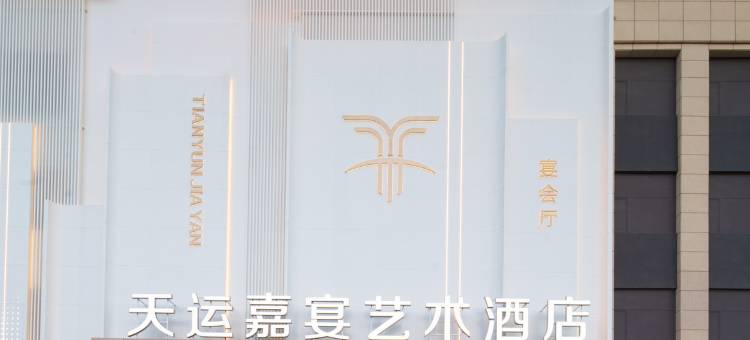 天运嘉宴艺术酒店图片
