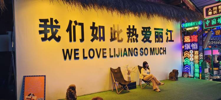 纳雅阁·LIJIANG庭院花园酒店(丽江古城大水车店)图片