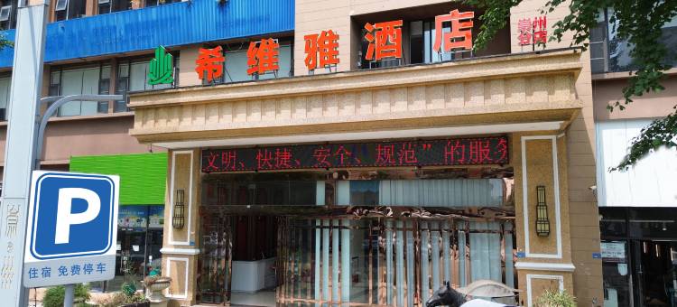 希维雅酒店(崇州站体育中心店)图片