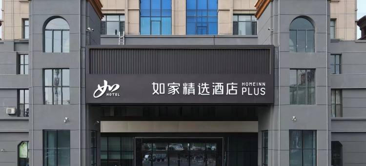 如家精选酒店(沈阳张士开发区沈辽路店)图片