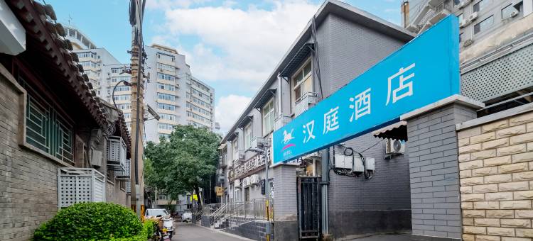 汉庭酒店(北京西单店)图片