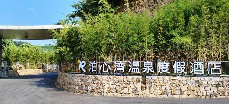 湖州泊心湾温泉度假酒店图片