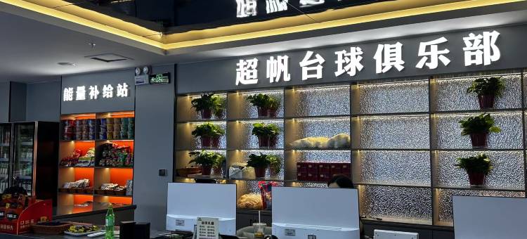 超帆电竞酒店图片