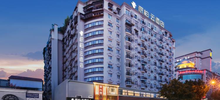 如家派柏云酒店(汉口火车站菱角湖万达广场店)图片