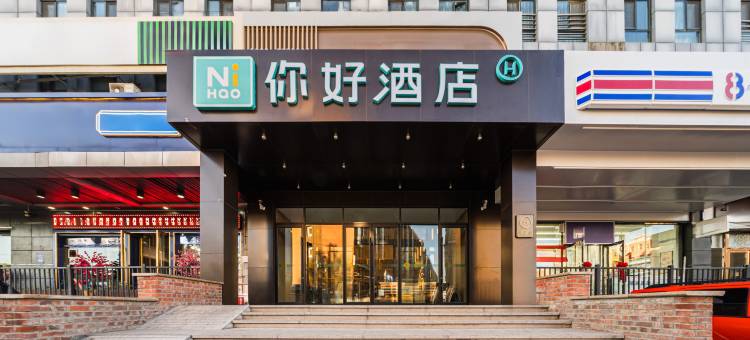 你好酒店(伊宁上海城店)图片