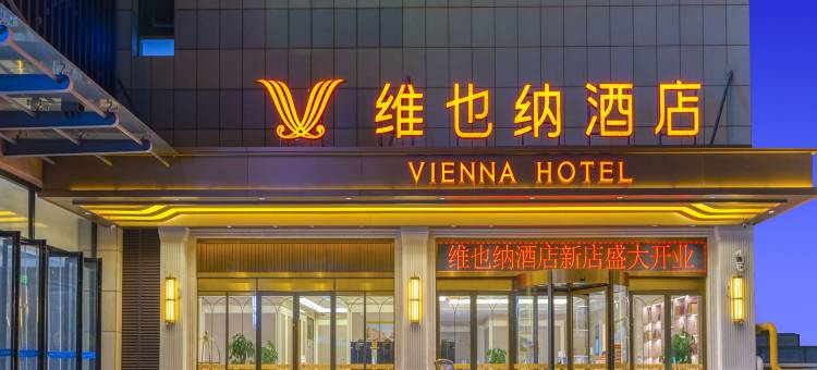 维也纳酒店(洛阳师范学院玉泉新零售街区店)图片