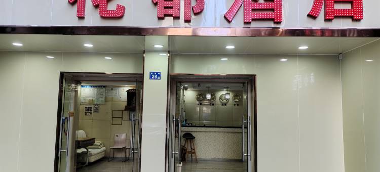 武汉花都酒店(协和医院中山公园地铁站店)图片