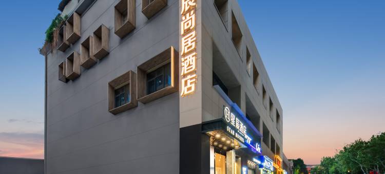 星辰酒店(汉口江滩三阳路地铁站店)图片
