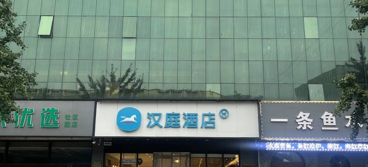 汉庭酒店(唐山迁西店)图片