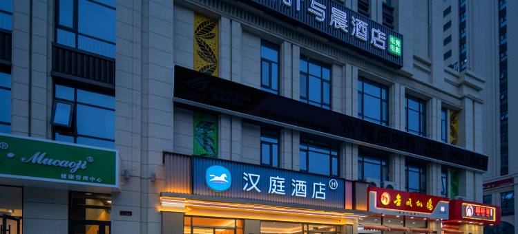 汉庭酒店(鹿泉北国商城店)图片