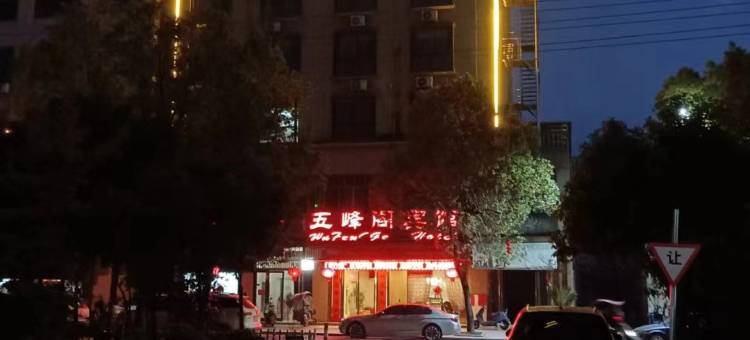 永康五峰阁宾馆图片