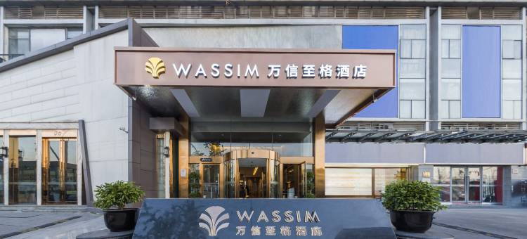 万信至格酒店(成都欢乐谷金府地铁站店)图片