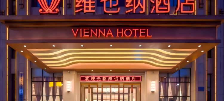 维也纳酒店(南昌西站国博地铁站店)图片