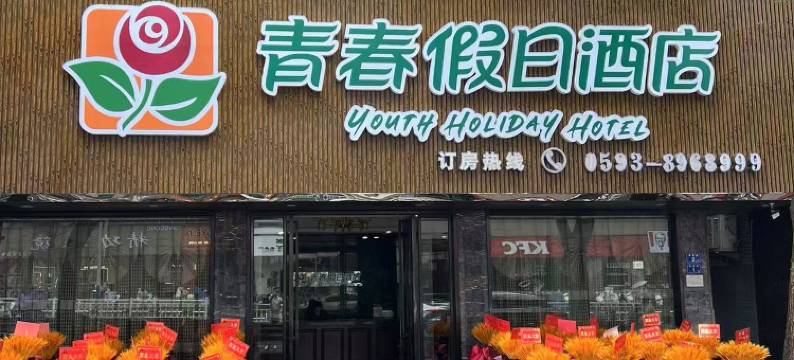福鼎市青春假日酒店图片